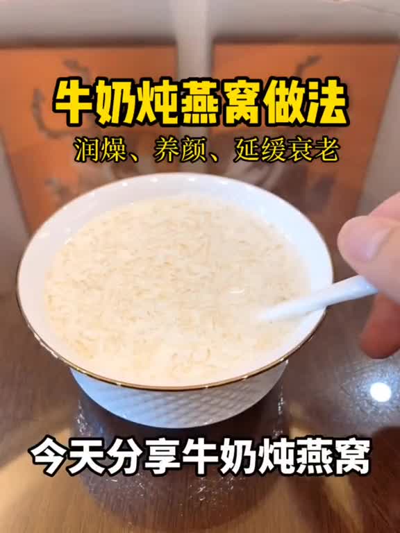女人记得对自己好一点,只需30分钟,一碗美味的牛奶燕窝就完成了燕窝泡发方法