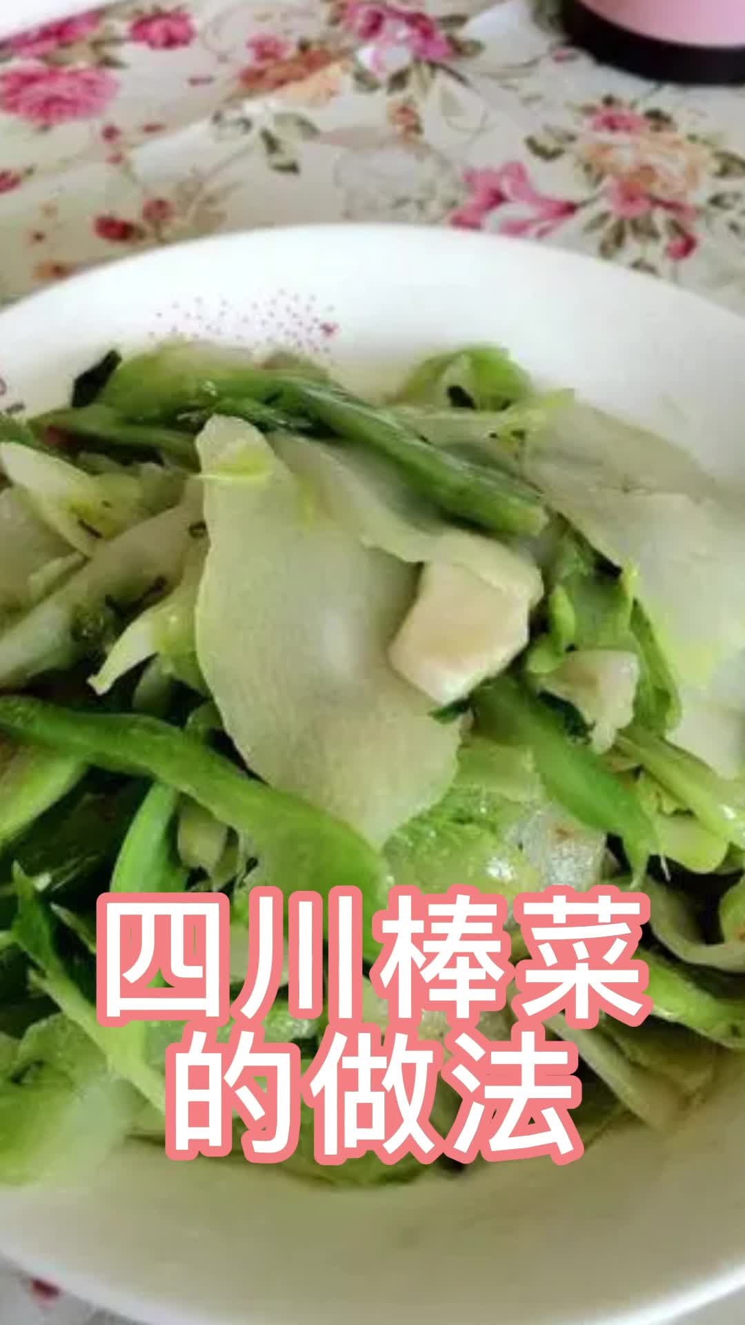 四川棒菜的做法,你学会了吗?