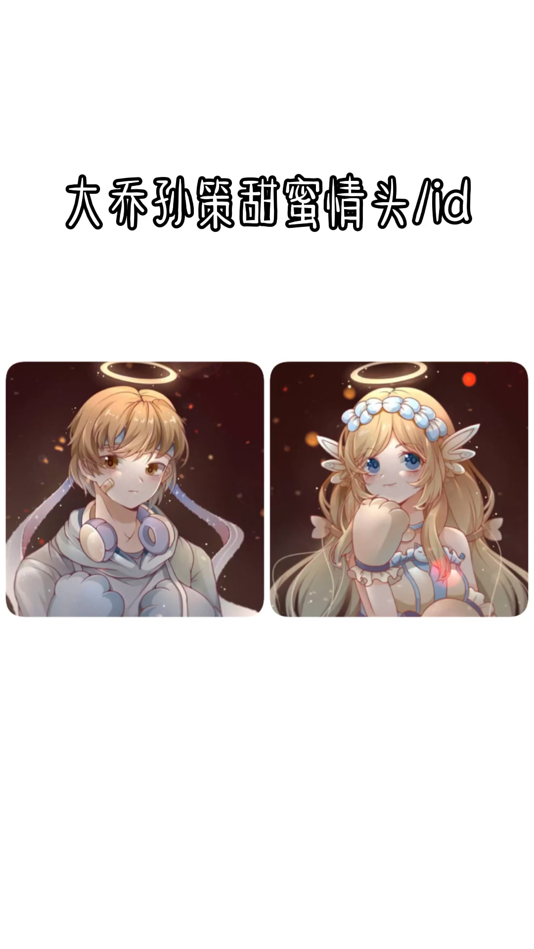 #情侣头像#大乔孙策超甜情侣头像