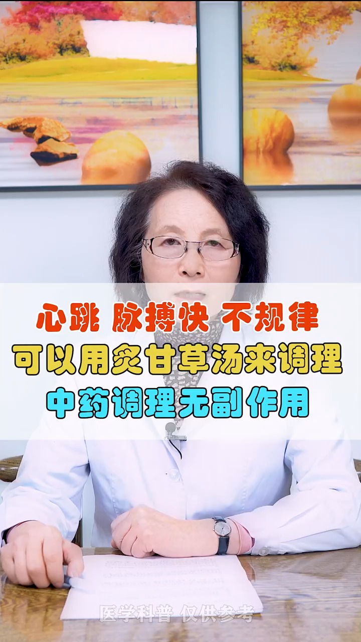 #中医#心跳 脉搏快 不规律,可以用炙甘草汤来调理无副作用