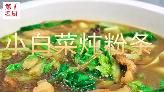 小白菜炖粉条的家常做法。