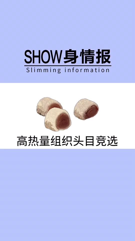 #食物热量#高热量组织头目竞选,年糕竟然夺冠