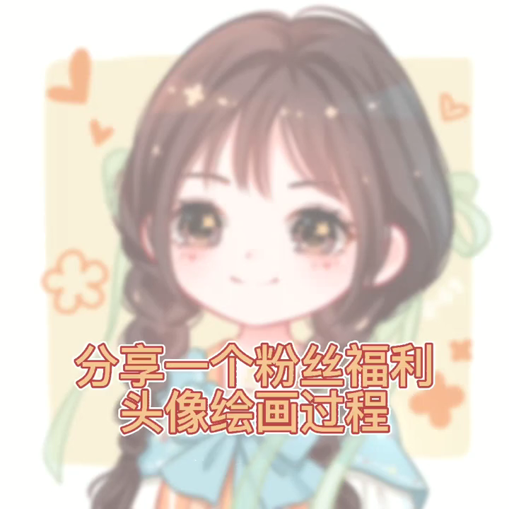 q板人物画法你知道