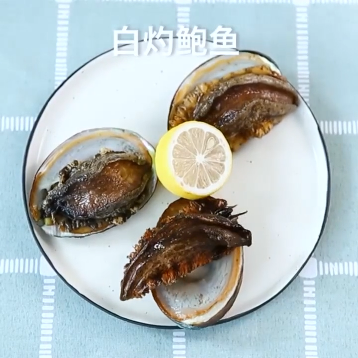 水煮鲍鱼的做法。