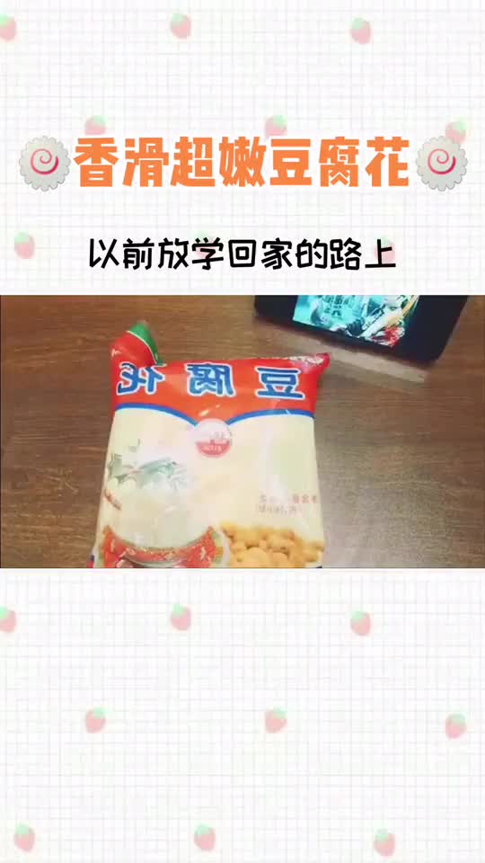 我最爱吃的甜品就是豆花啦 你最喜欢的甜品是什么啊?零食 甜品 我的家乡真you味 