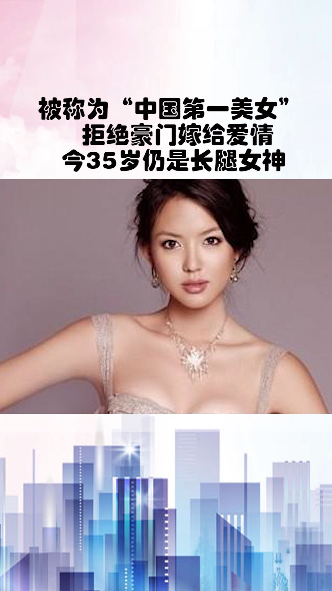 #明星娱乐#被称为“中国第一美女”  拒绝豪门嫁给爱情  今35岁仍是长腿女神