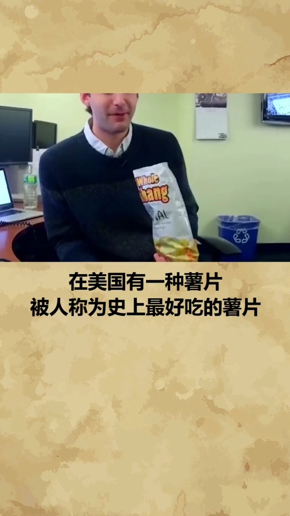#奇闻趣事抢先看#史上最好吃的薯片你有吃过吗?