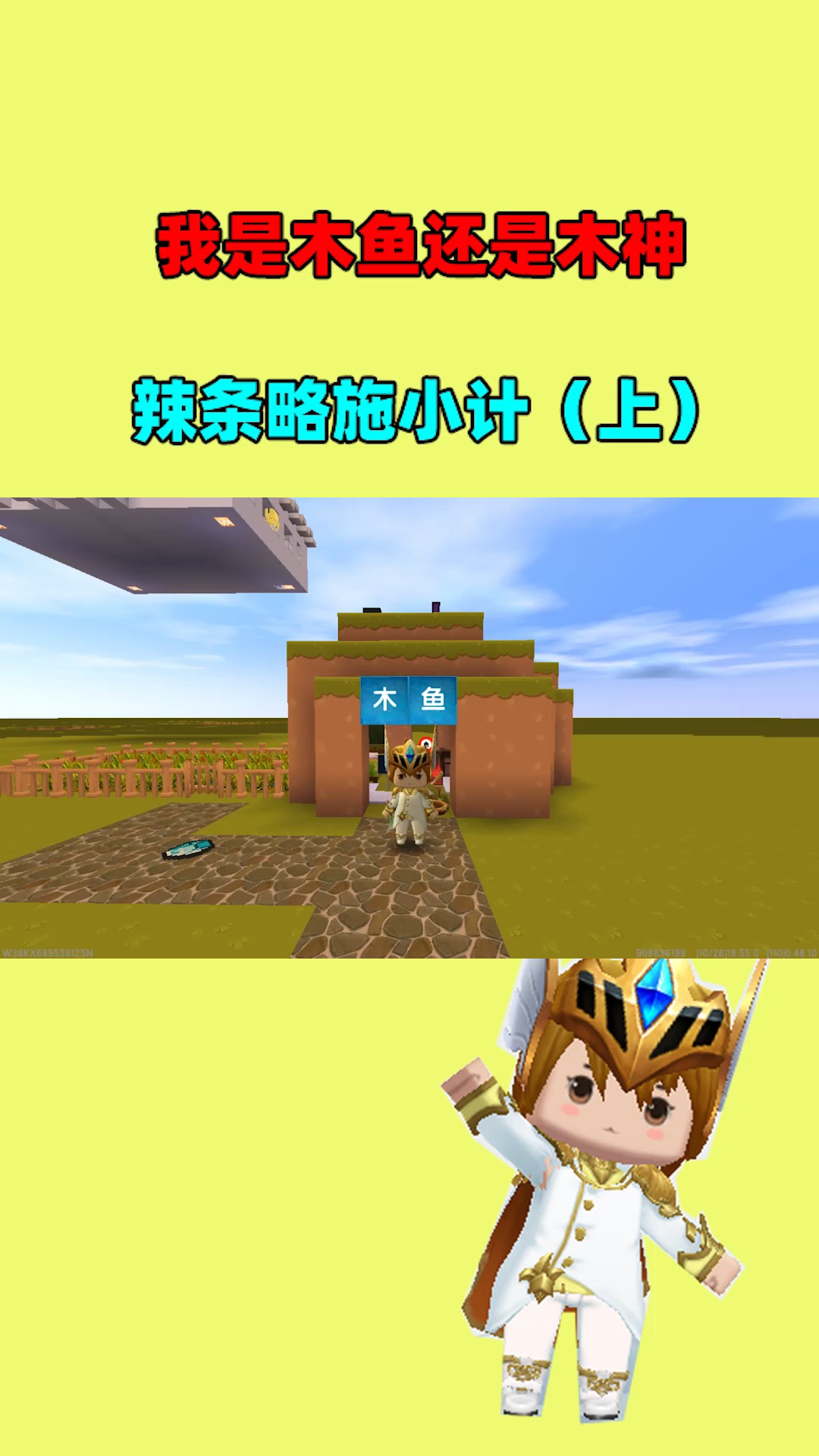 #迷你世界#我是木鱼还是木神,辣条略施小计(上)