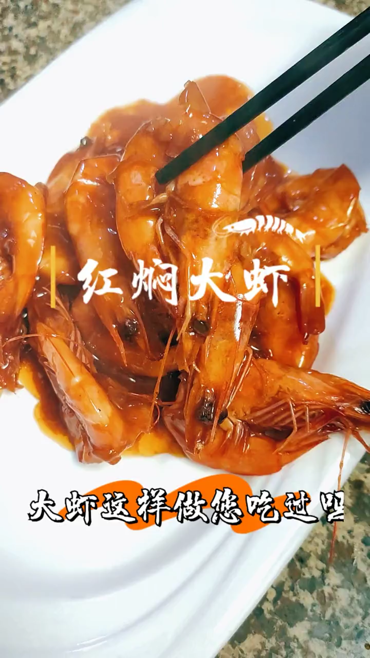 红焖大虾的做法 