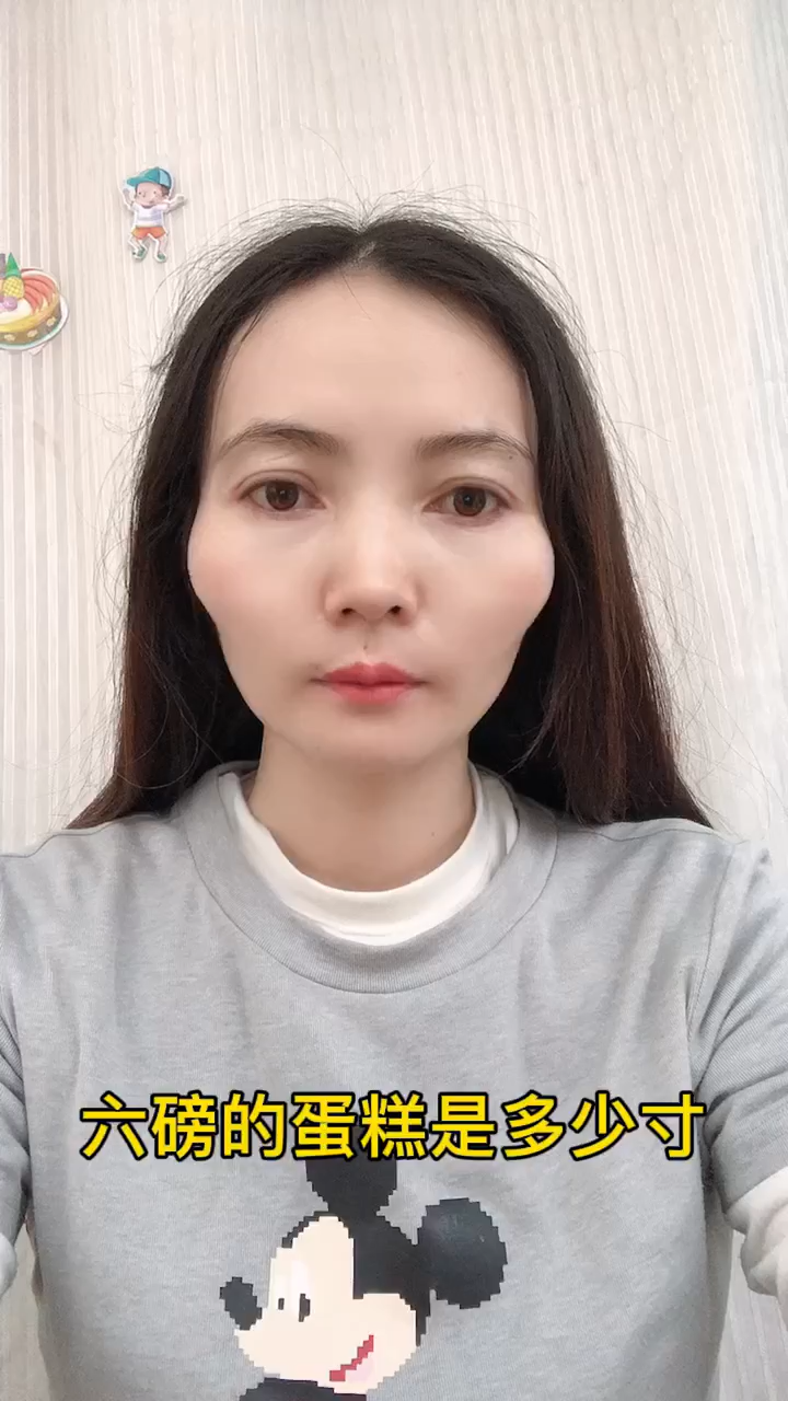 六磅的蛋糕是多少寸 
