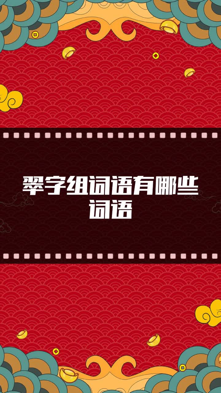 翠字组词语有哪些词语