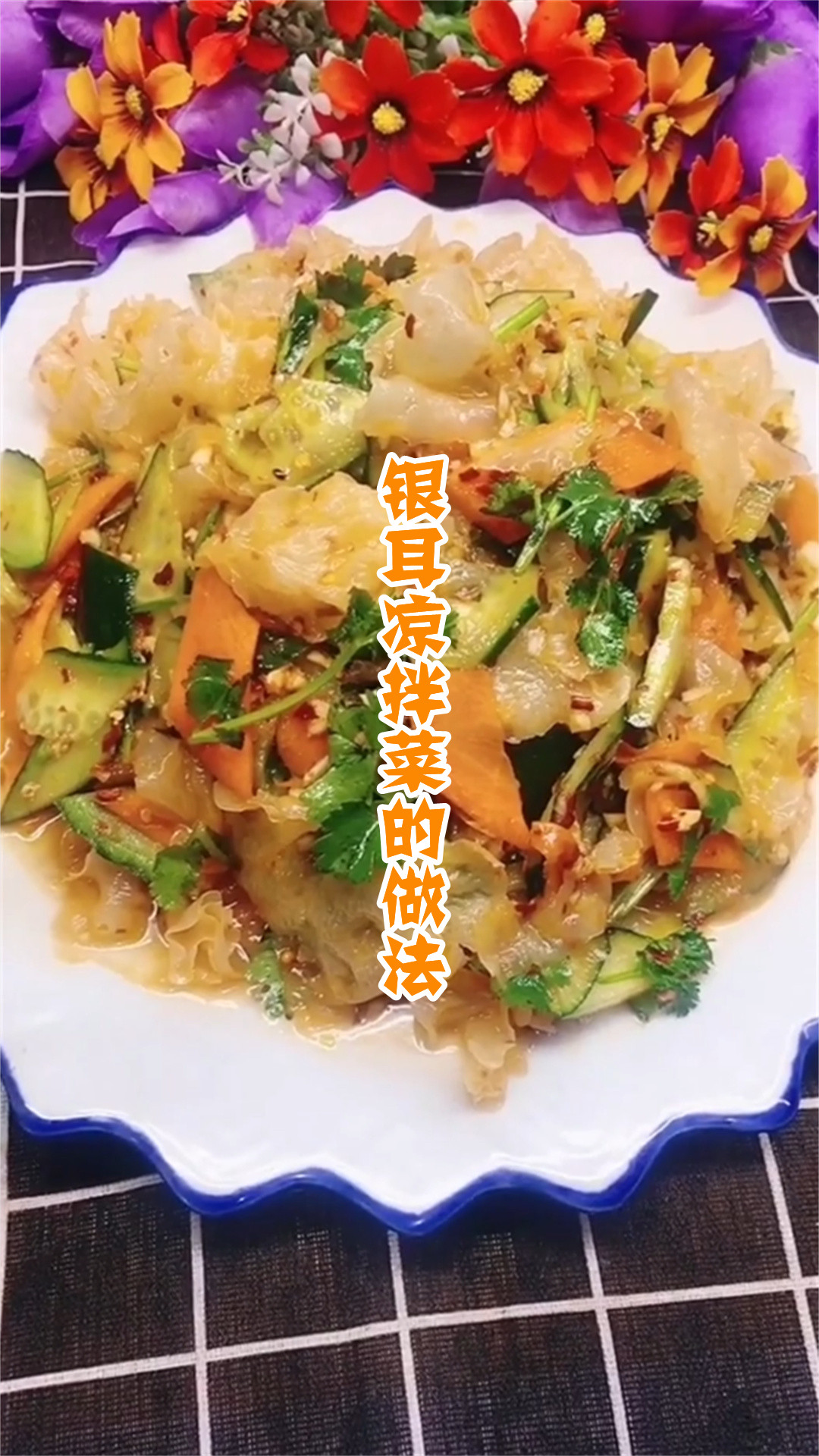 银耳凉拌菜的做法