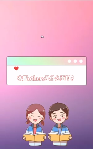 衣服others是什么面料