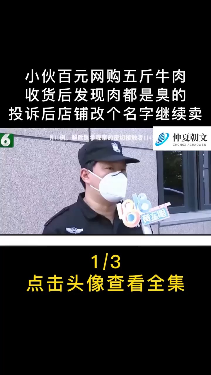 小伙百元网购五斤牛肉,收货后肉都是臭的,投诉后店铺改个名字继续卖