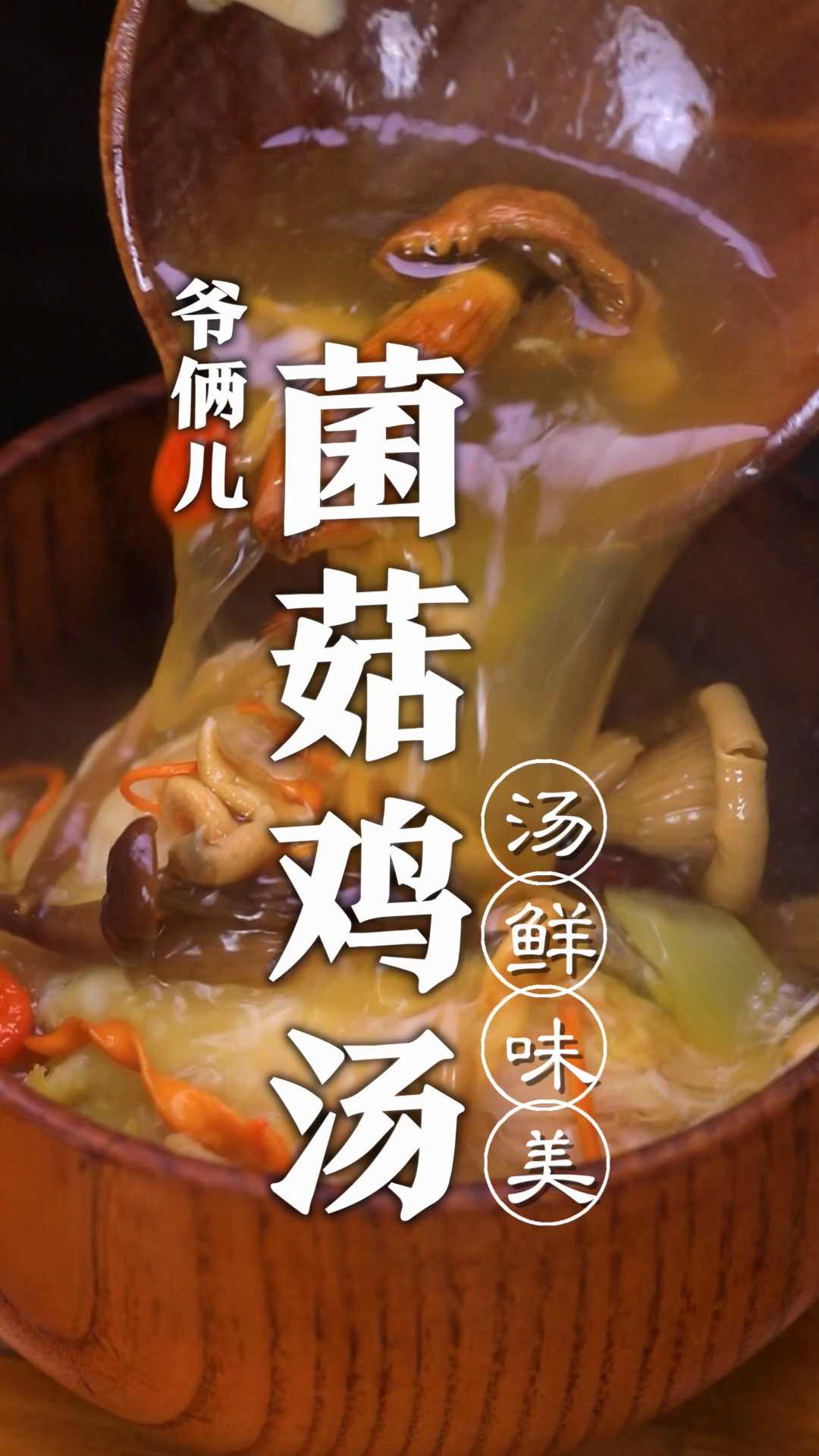 菌菇鸡汤,如何做到鸡汤没有腥味,而且菌香浓郁呢?