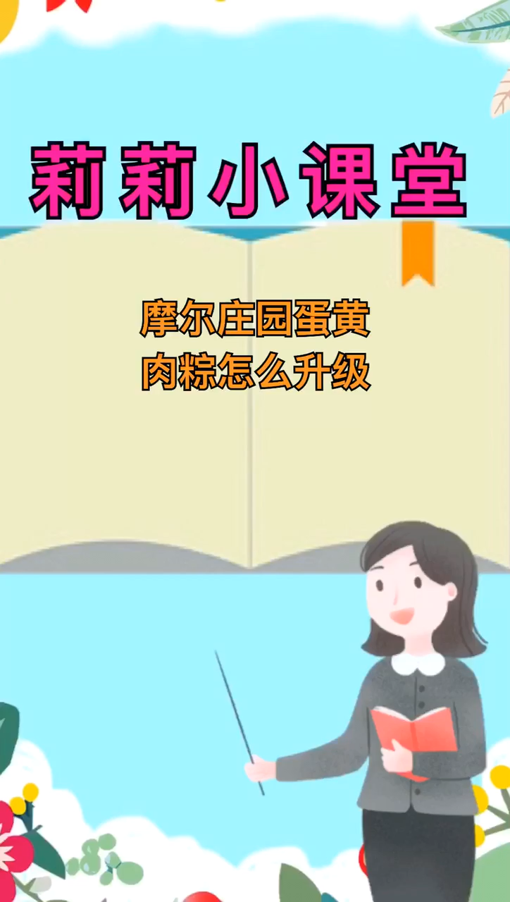 摩尔庄园蛋黄肉粽怎么升级?