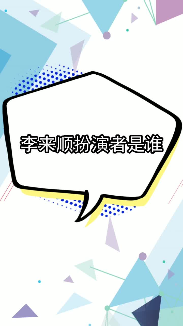 李来顺扮演者是谁,你明白了吗
