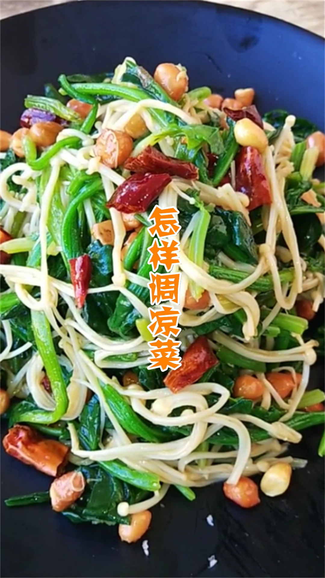 怎样调凉菜