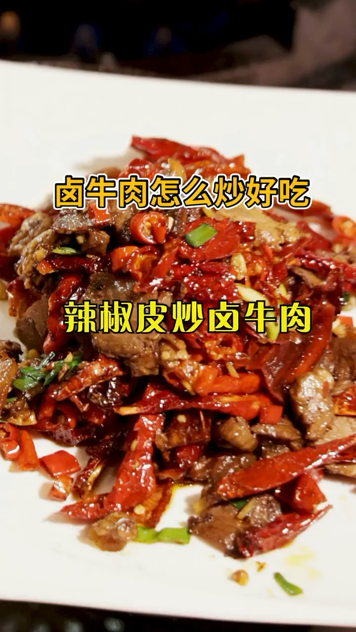 卤牛肉怎么炒好吃
