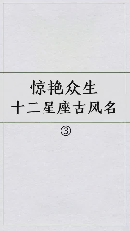 第三部分来了古风名起名 取名 星座