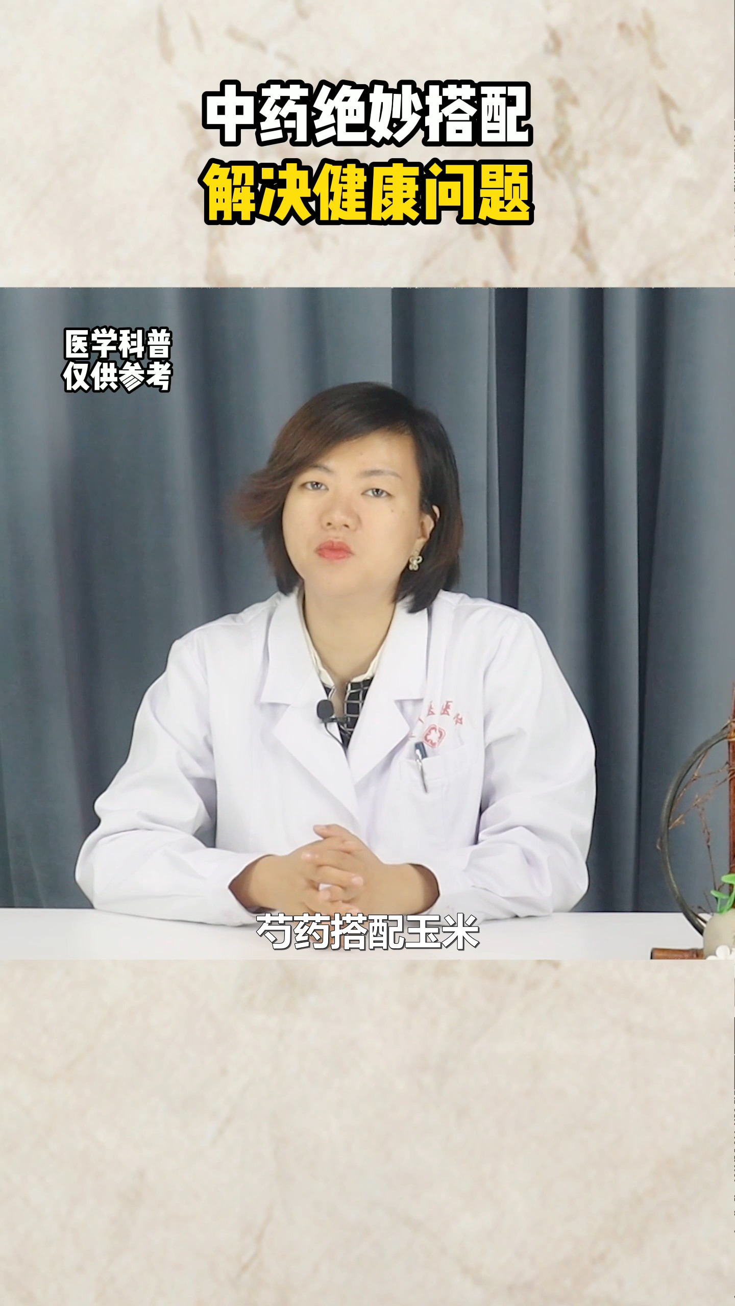 中药的明星伴侣公布,搭配使用功效更好!