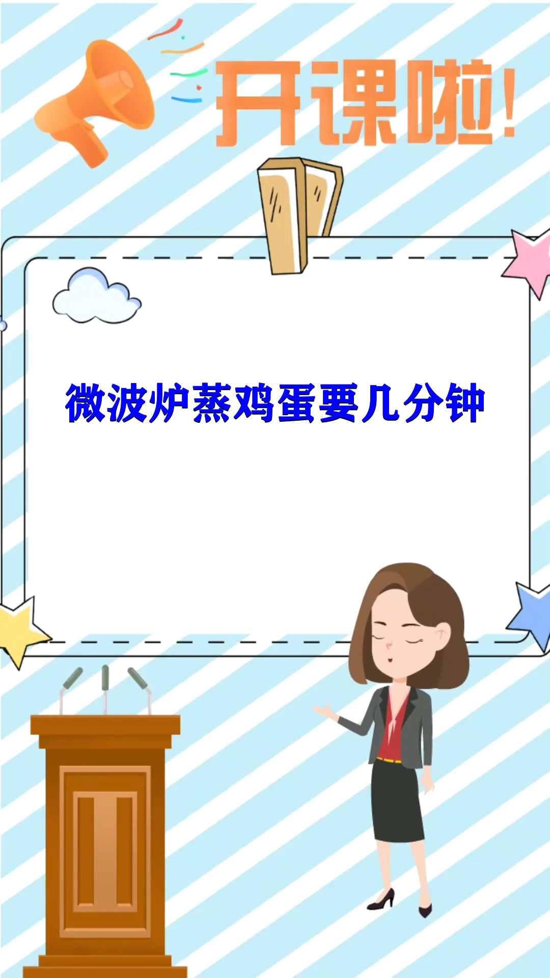 微波炉蒸鸡蛋要几分钟 