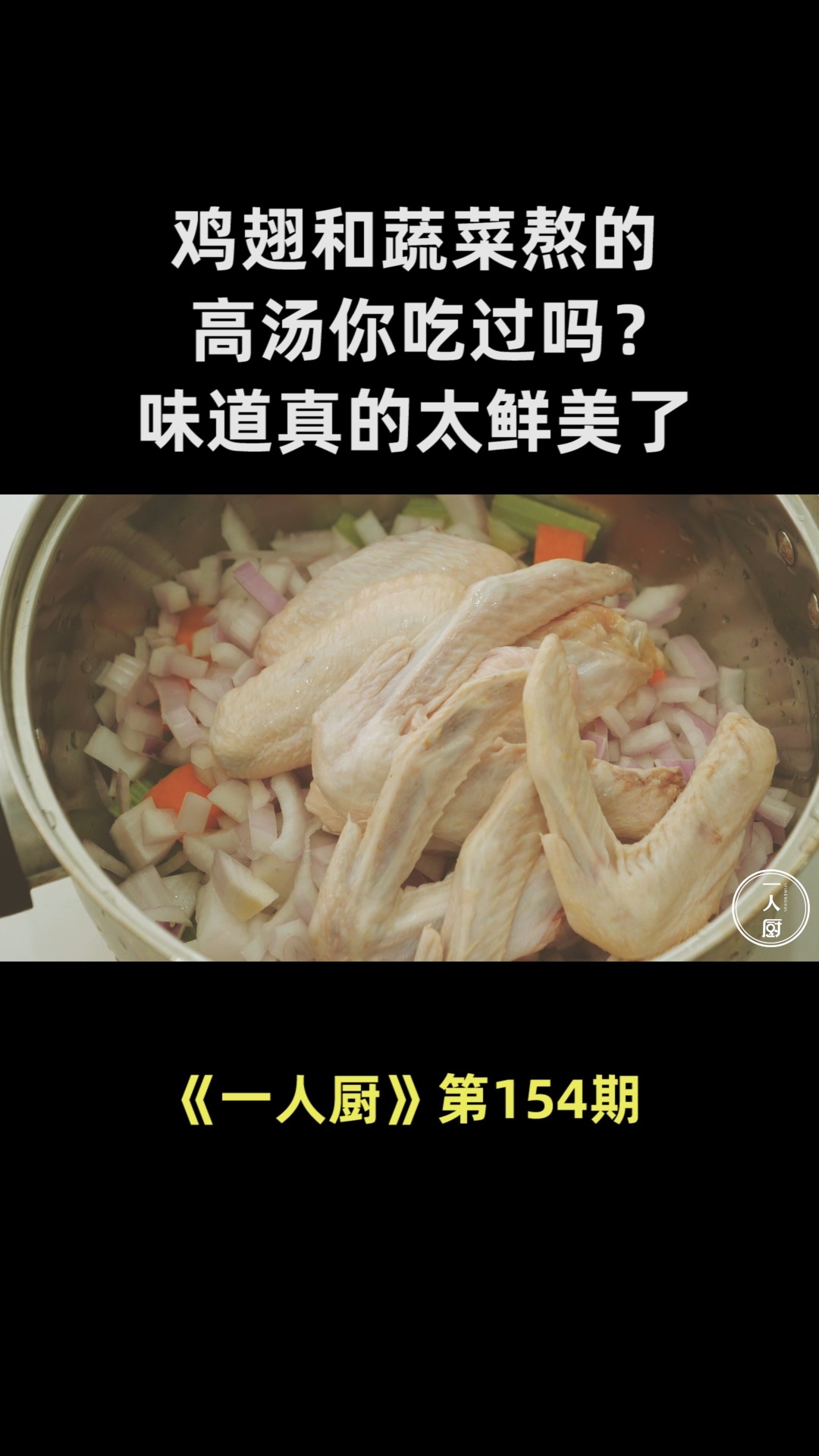 鸡翅和蔬菜熬的高汤你吃过吗?味道真的太鲜美了,很多人都没试过
