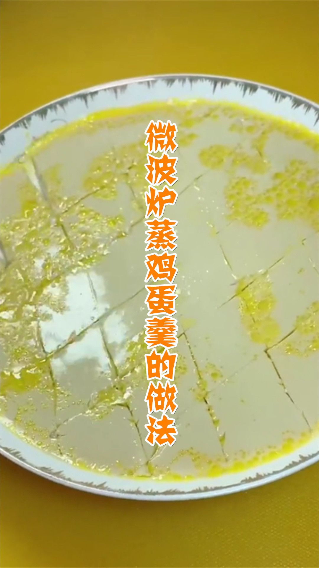 微波炉蒸鸡蛋羹的做法