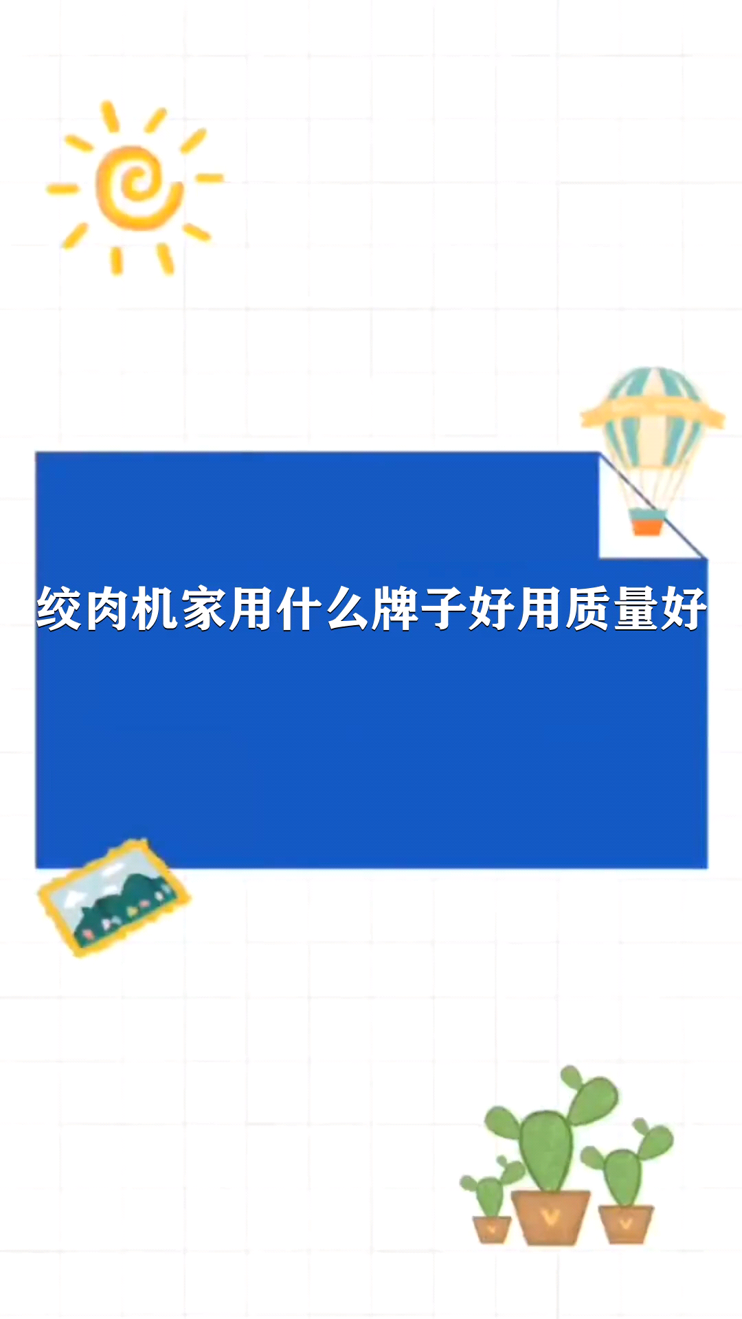 绞肉机家用什么牌子好用质量好