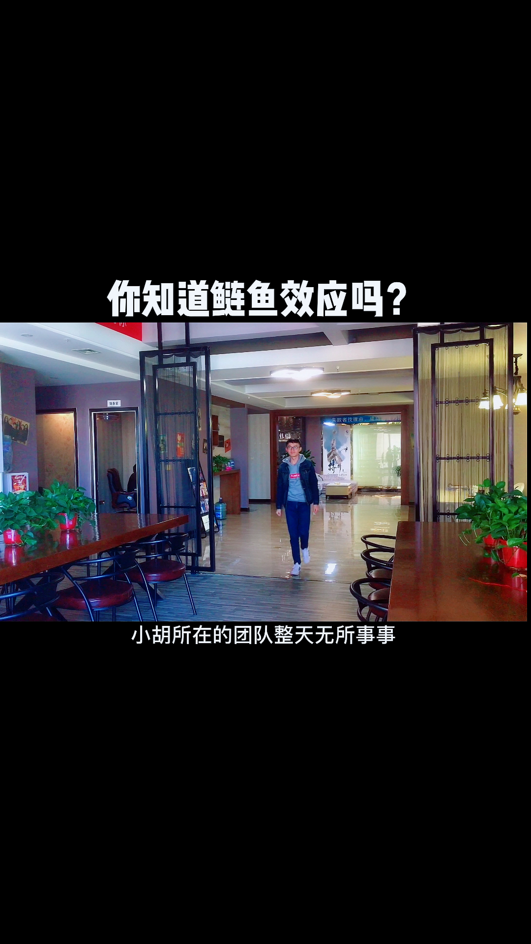 #致敬白衣天使#你知道鲢鱼效应吗?