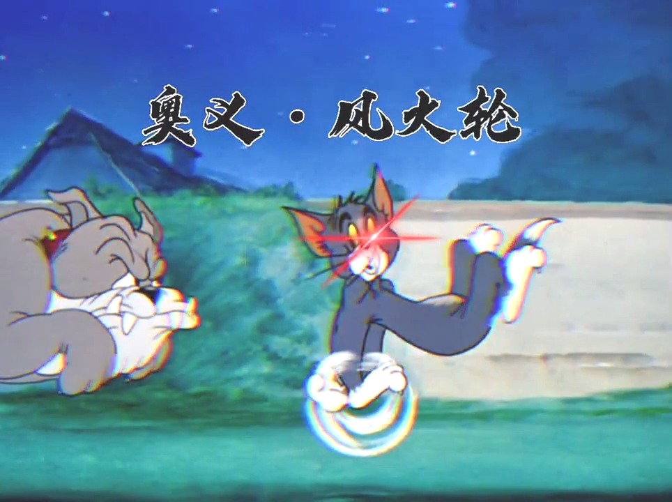 #猫和老鼠#汤姆太可爱了