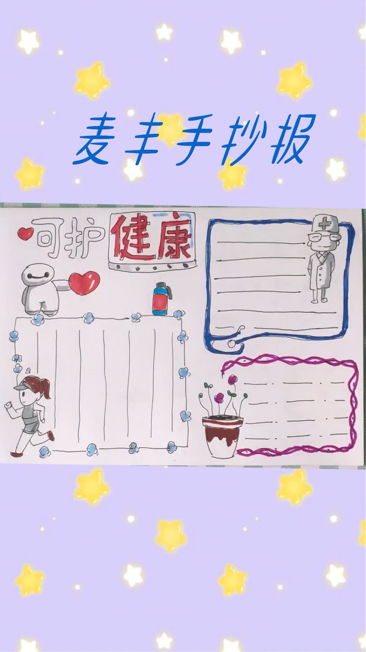 #优秀如我#呵护健康手抄报,好的作息准时三餐,都是很关键的!