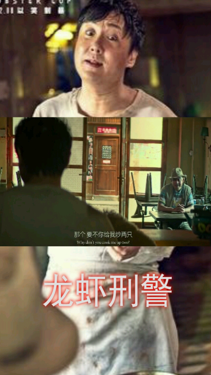 龙虾刑警