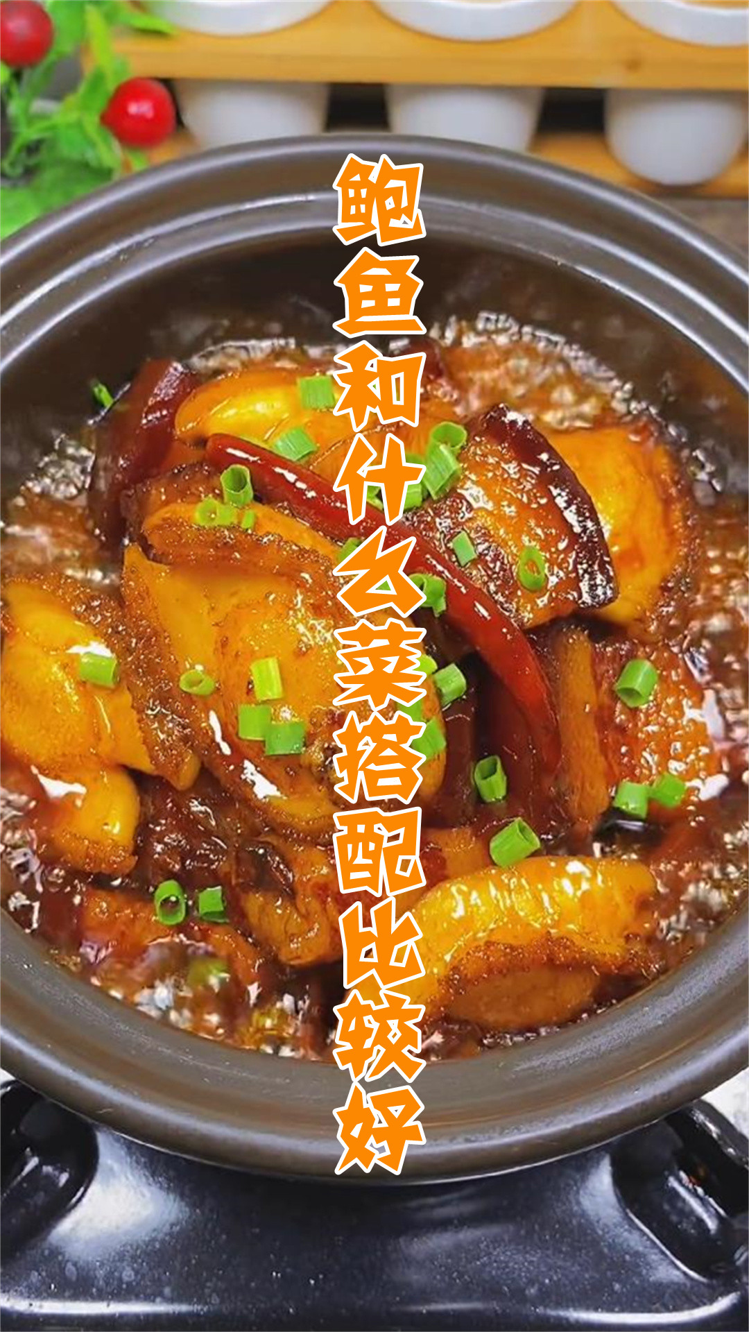 鲍鱼和什么菜搭配比较好