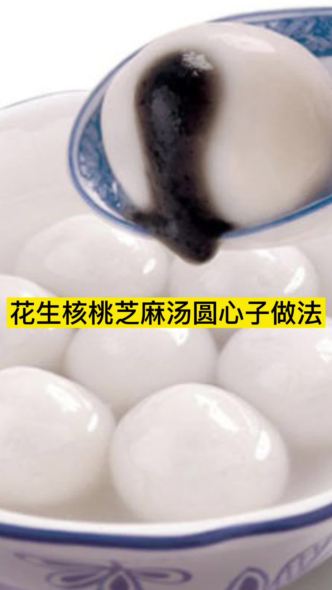 花生核桃芝麻汤圆心子做法,你了解了吗