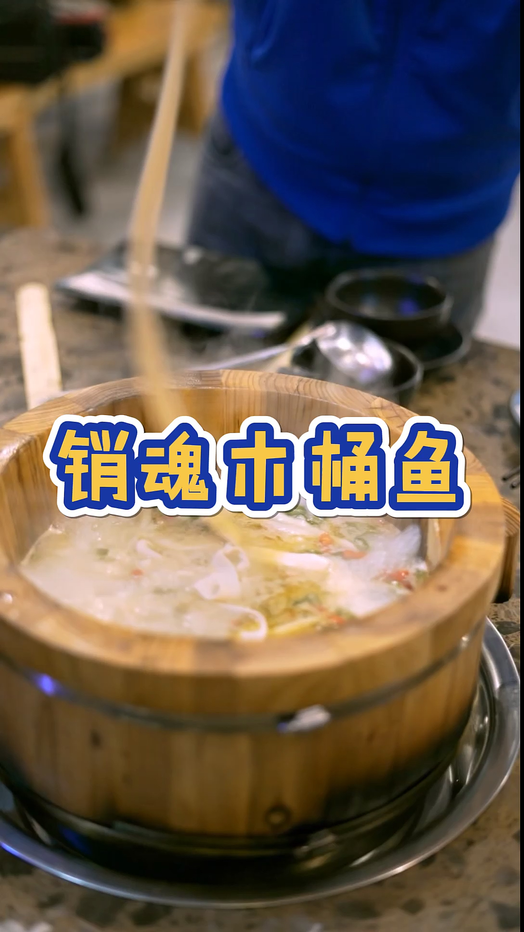 #美食记#有机会一定去尝一下这个九孔喷泉木桶鱼,超级有意思