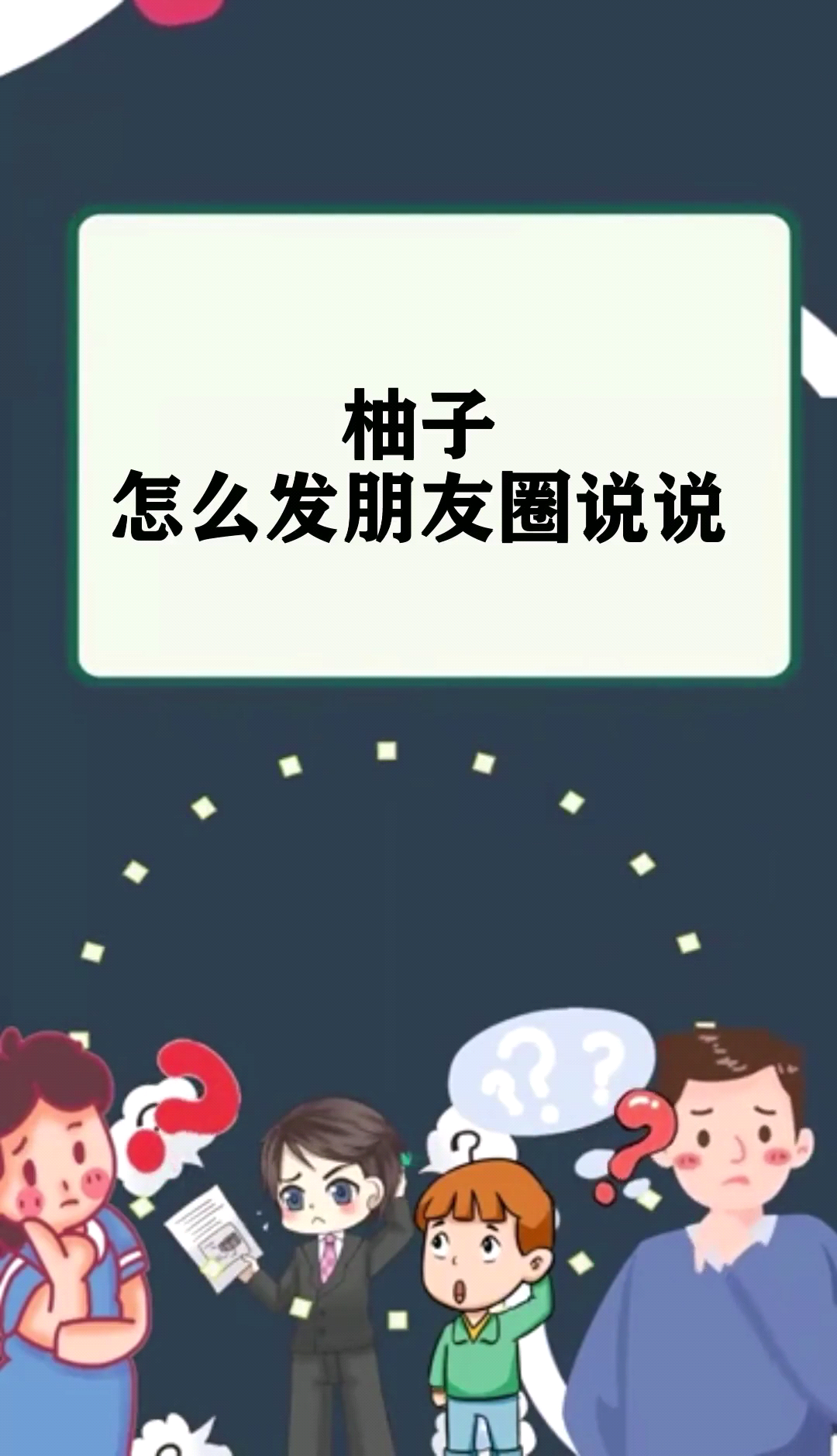 柚子,怎么发朋友圈说说