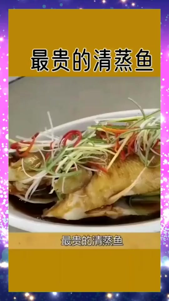 #搞笑段子#最贵的清蒸鱼