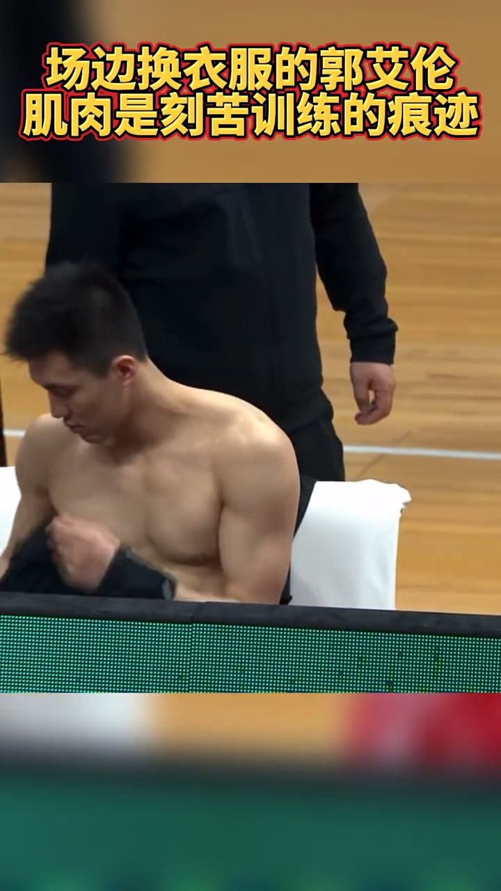 看看艾伦的肌肉!就知道他对篮球的执着!#郭艾伦