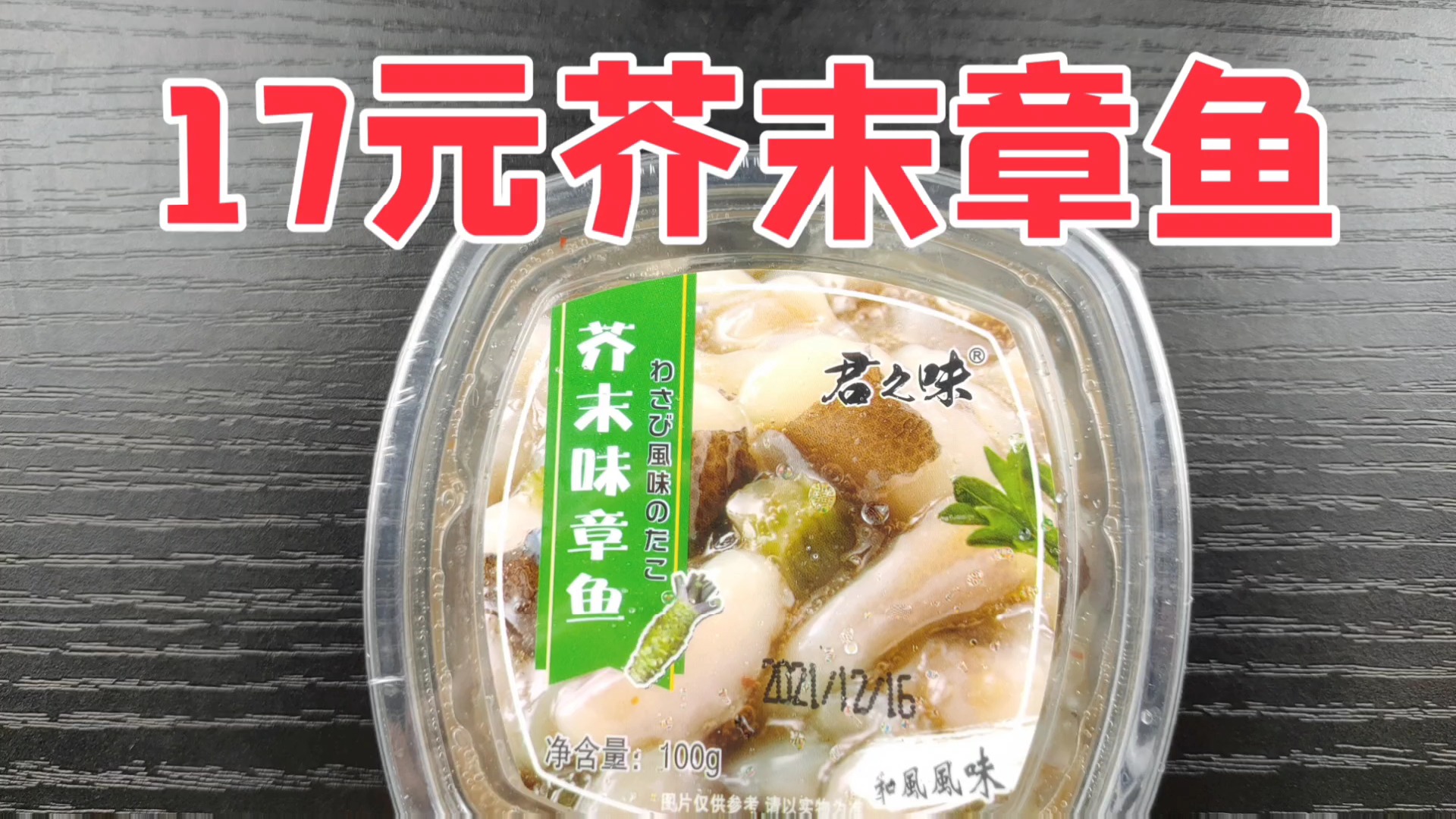 17元一小盒的芥末配章鱼,味道居然能这么好吃!?