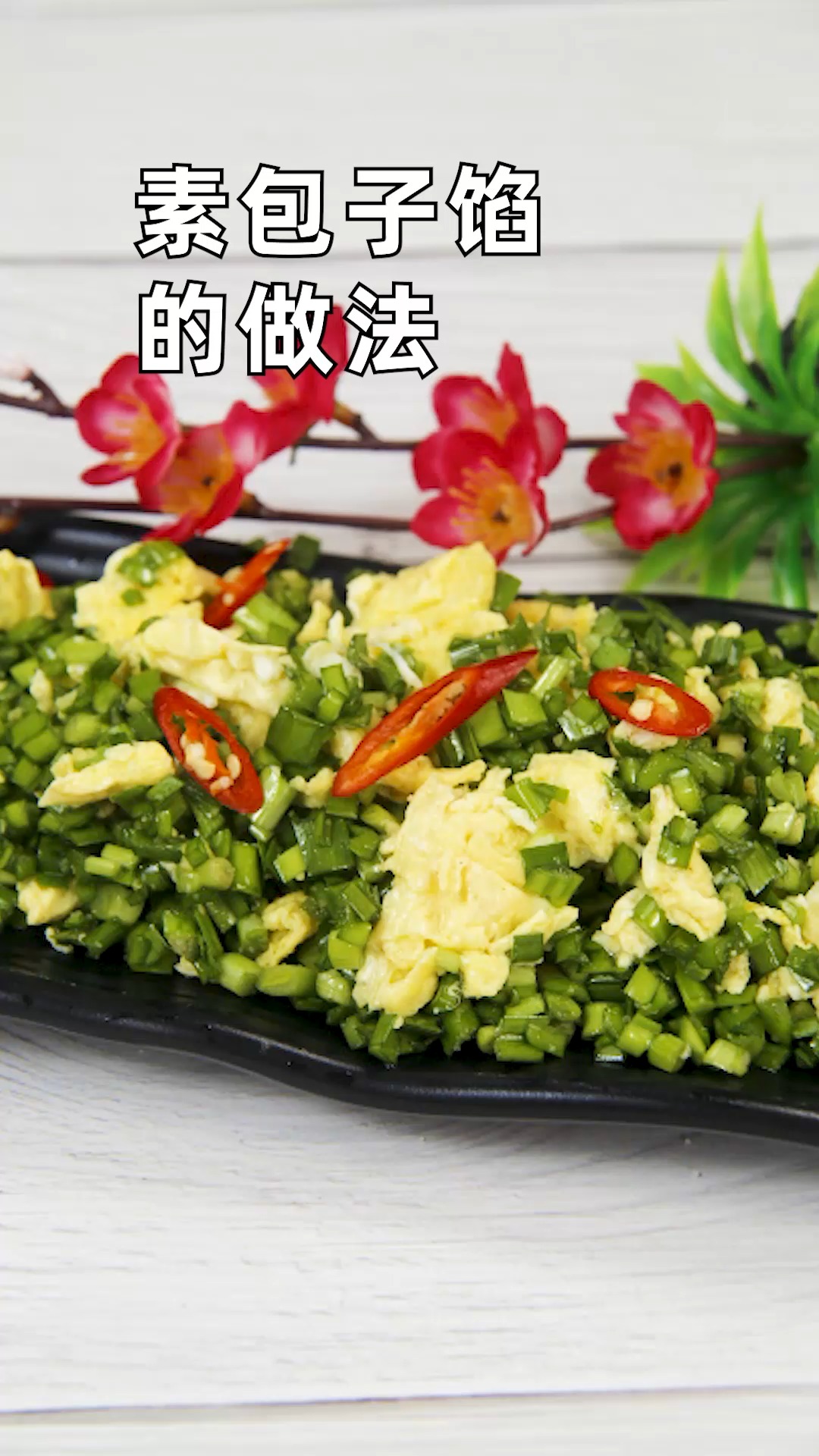 素包子馅的做法