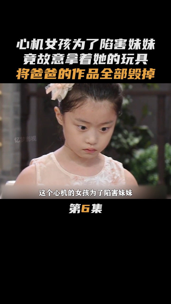 心机女孩为了陷害妹妹,竟故意拿着她的玩具,将爸爸的作品全毁掉!