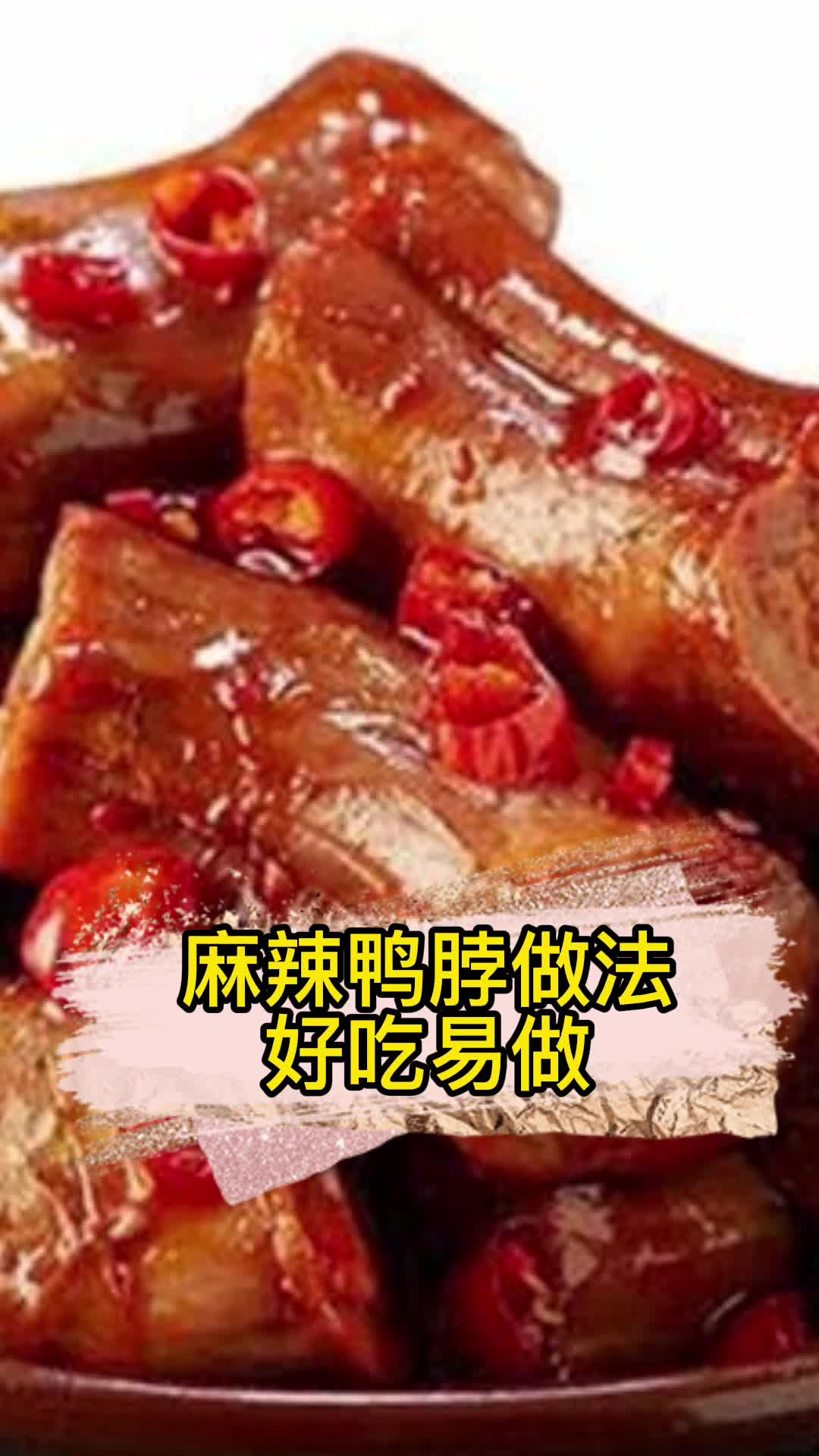麻辣鸭脖做法,你晓得了吗?