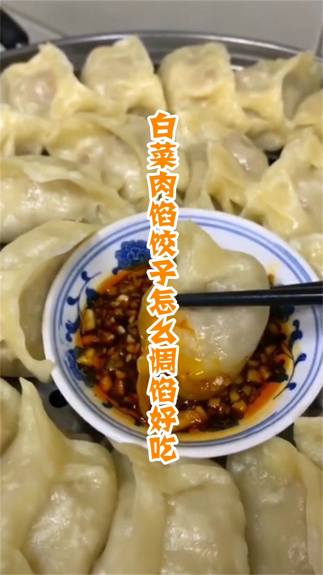 白菜肉馅饺子怎么调馅好吃