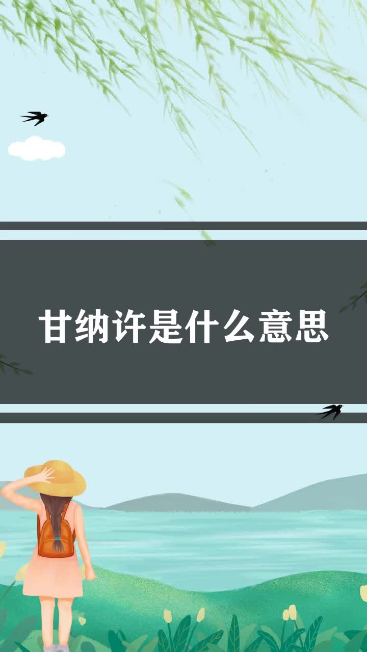 甘纳许是什么意思