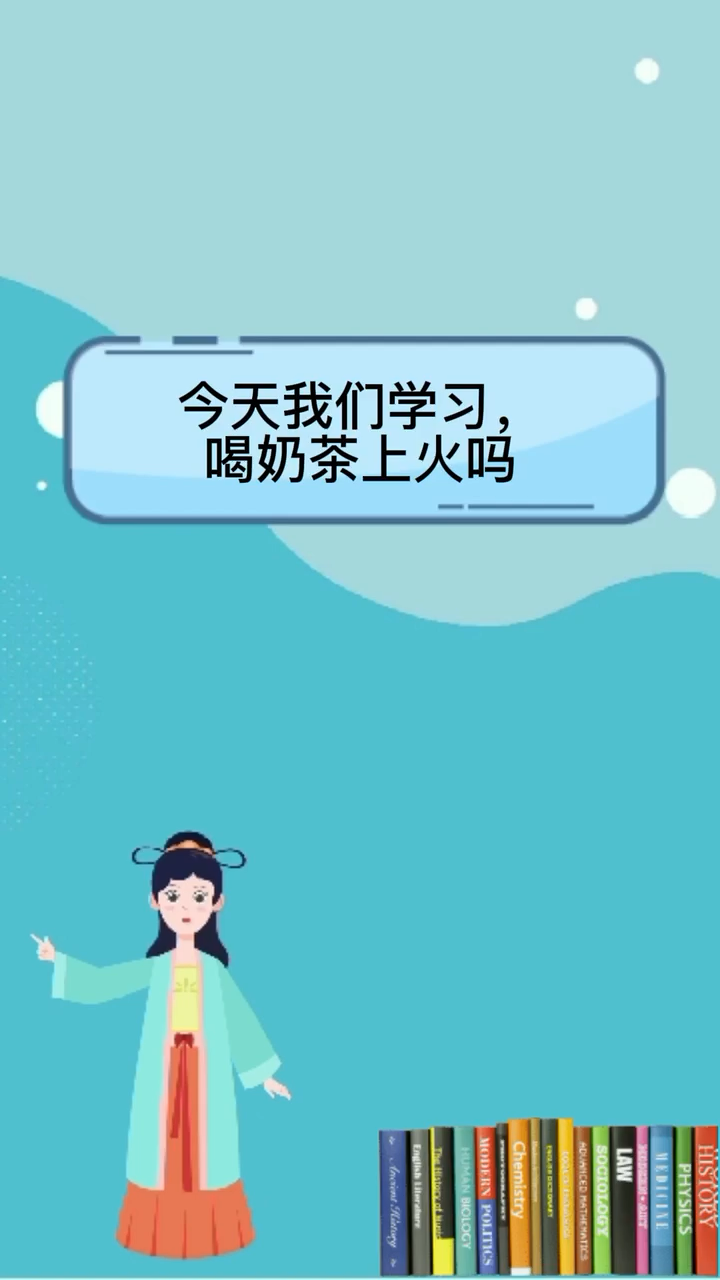 喝奶茶会上火吗?