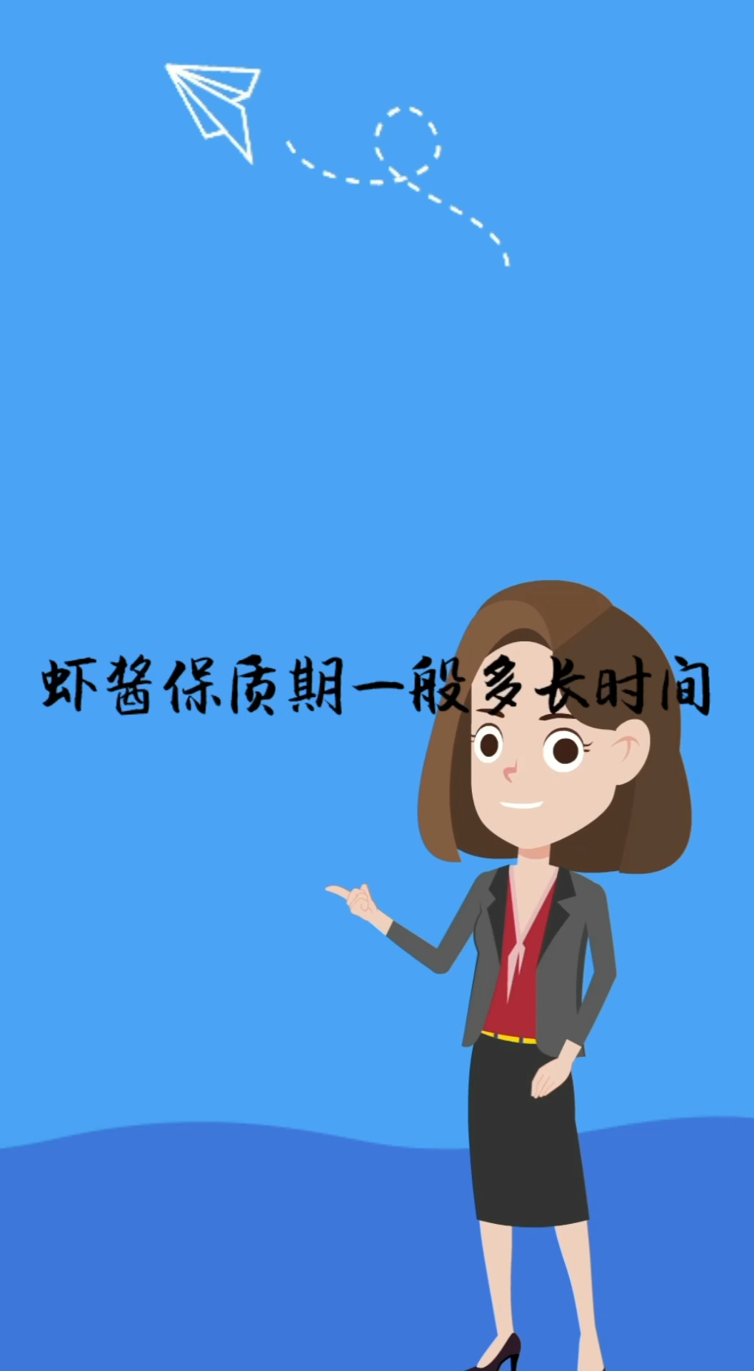 虾酱保质期一般多长时间