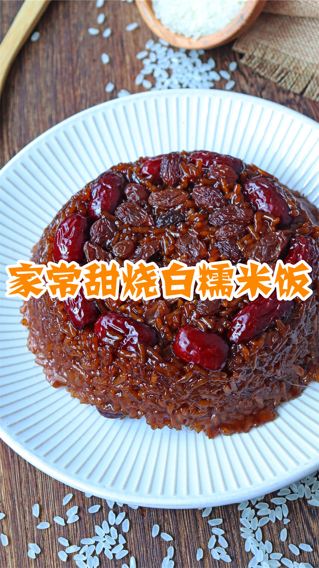 家常甜烧白糯米饭