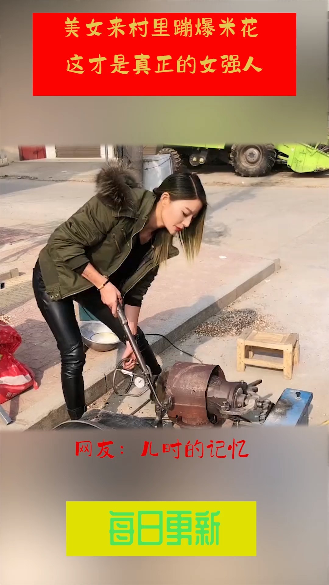 #搞笑视频#美女来村里蹦爆米花,这才是真正的女强人,网友:儿时的记忆