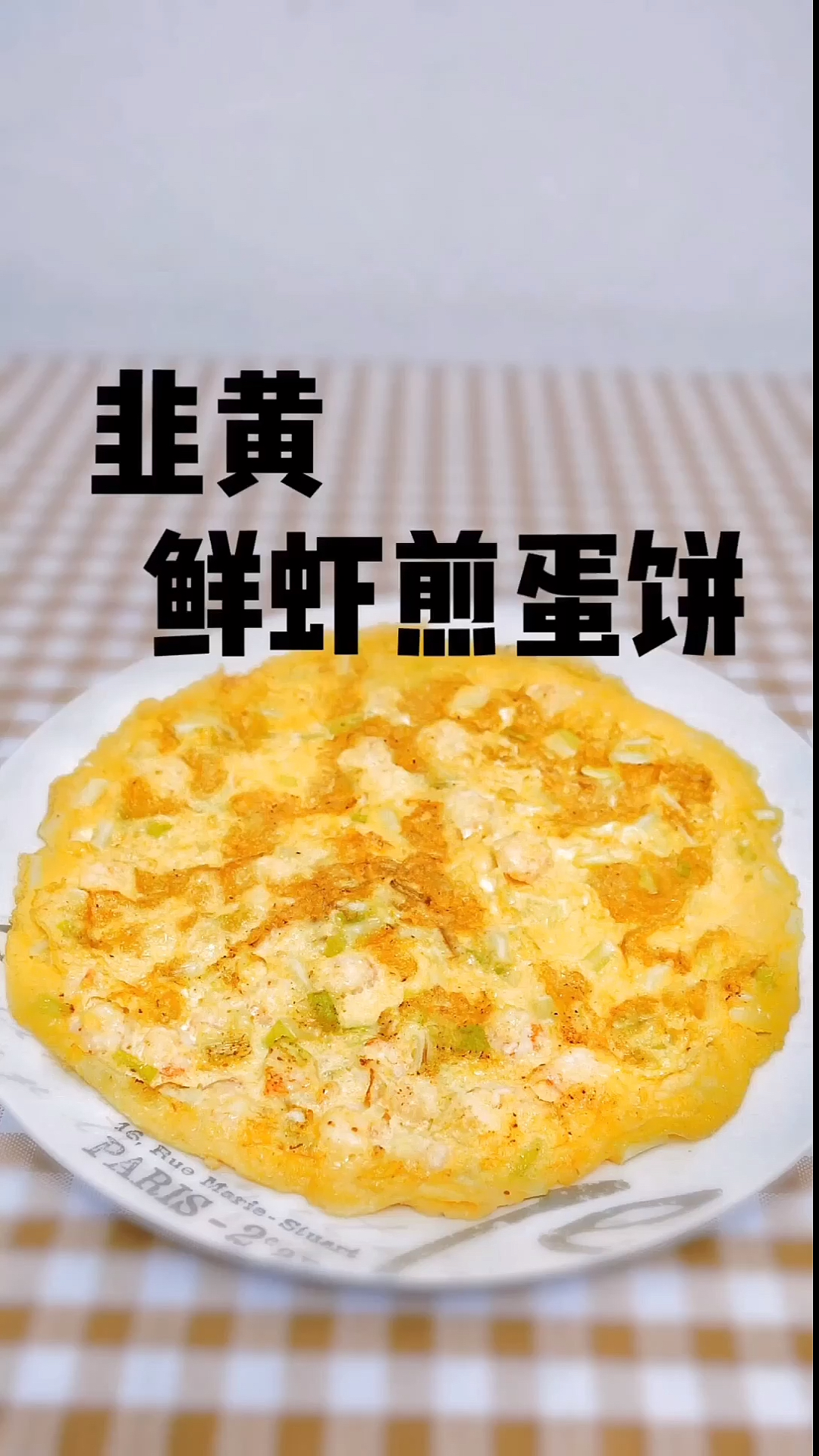 #自制美食#大厨分享家常菜韭黄鲜虾煎蛋饼,简单易学味道棒